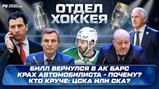 Билл вернулся, но Ак Барс всё равно плох. Кто круче: ЦСКА или СКА? Почему рухнул Автомобилист?