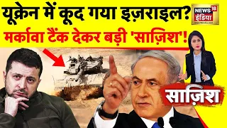 Sazish : यूक्रेन में कूद गया इज़राइल? | Russia Ukraine War | Israel | Zelenksyy | Netanyahu