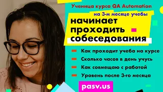 Курс тестирования QA Automation онлайн-школы PASV. Отзыв ученицы из Калифорнии. Поиск работы //PASV