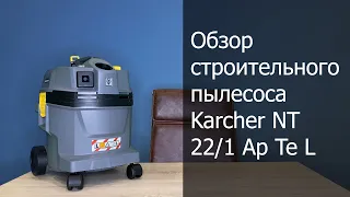 Обзор строительного пылесоса Karcher NT 22/1 Ap Te L