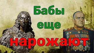 "Бабы еще нарожают" - говорил ли эту фразу Жуков и причем здесь любвеобильные французы