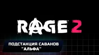 RAGE 2 - ПОДСТАНЦИЯ САВАНОВ "АЛЬФА" (ВСЕ КОЛЛЕКЦИОННЫЕ ПРЕДМЕТЫ)