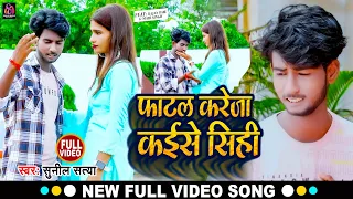 #Video प्यार❤️करने वाले यह वीडियो जरूर देखें || फाटल करेजा कईसे सिही || Bhojpuri New Sad Song 2023