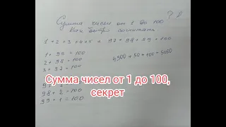 Сумма чисел от 1 до 100, секрет решения