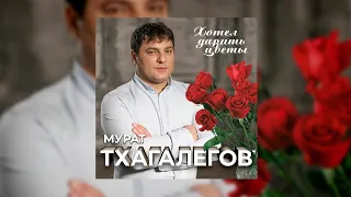 Мурат Тхагалегов – Хотел дарить цветы