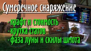 ГАЙД: СУМЕРЕЧНОЕ СНАРЯЖЕНИЕ | КРАФТ | СТОИМОСТЬ | КРУТКА СТАТОВ | ФАЗА ЛУНЫ | КРИСТАЛЛЫ И СКИЛЫ