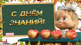 С 1 Сентября! День Знаний! Красивое поздравление с началом Учебного Года! Музыкальная видео открытка