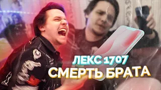 Лекс 1707 - Смерть Брата (official music video)