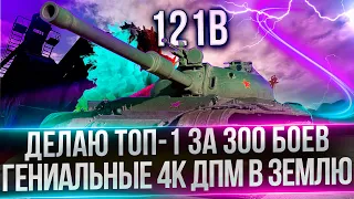121B - ЗАБИРАЮ ТОП-1 ОТ 300 БОЕВ