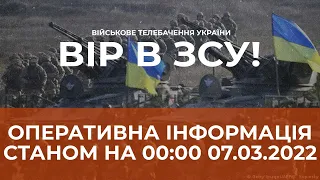 ⚡ОПЕРАТИВНА ІНФОРМАЦІЯ СТАНОМ НА 24:00 06.03