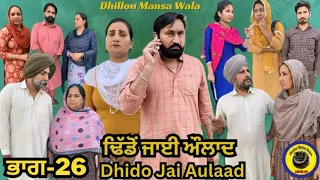 ਢਿੱਡੋ ਜਾਈ ਔਲਾਦ (ਭਾਗ-26) Dhido jai aulad (Ep-26) New Latest Punjabi Movie 2024 !! Dhillon mansa wala