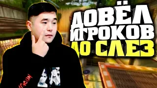 ДОВЁЛ ДО СЛЁЗ ИГРОКОВ НА ПАБЛИКЕ (ОЧЕНЬ БЫСТРЫЙ БАН)