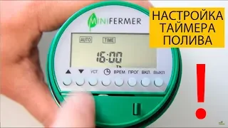 HOW TO SET THE WATERING TIMER ?! (example of setting an automatic electronic ball timer)