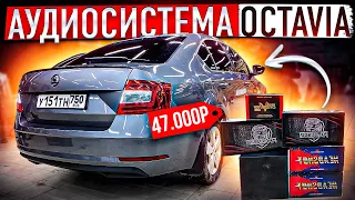 Сабвуфер в закрытый ящик или ФИ ?🤷‍♂️ Автозвук в Skoda Octavia за 47 тысяч рублей