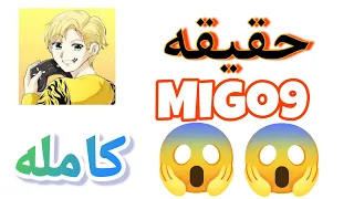 حقيقه ميجو 9 كامله مستحيل 😱#1