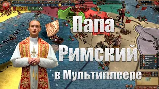 Папа Римский в Новой Мультиплеерной Лиге | День 1 | Europa Universalis 4