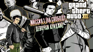 Прохождение GTA 3 на 100% -- Миссия 1: На свободу + Девочки Луиджи Прохождение на русском
