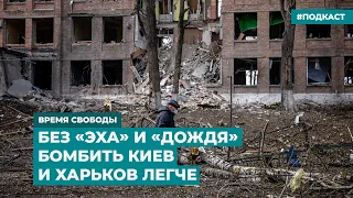 Без «Эха» и «Дождя» бомбить Киев и Харьков легче | Информационный дайджест «Время Свободы»