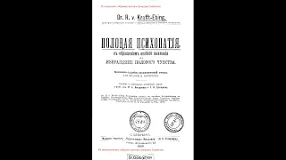 Эротика. Гомосексуализм. Приобретенный гомосексуализм, ступень I. R. v. Krafft-Ebing.СПб, 1909 год.