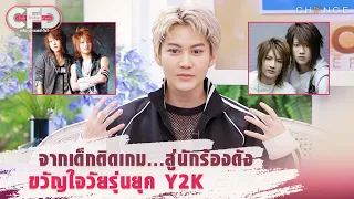 Club Friday Show กอล์ฟ พิชญะ - จากเด็กติดเกม สู่นักร้องดังขวัญใจวัยรุ่นยุค Y2K [Highlight]