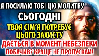 Увімкни Оберег 29 березня Господь Захистить Вашу Родину! Ваша Сім'я потребує цієї молитви