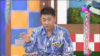 康熙來了 2014 08 07　他們是演藝圈的專業媒人 沈玉琳