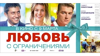 Любовь с ограничениями (трейлер) 2016 Павел Прилучный