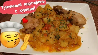 Тушенная картошка с курицей