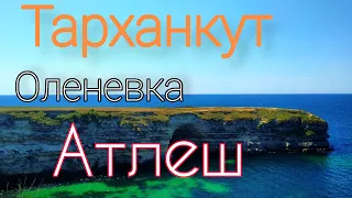 Западный Крым//ТАРХАНКУТ-Что здесь сейчас происходит??КУРОРТНЫЙ СЕЗОН сезон2023/Оленевка/ЧАША ЛЮБВИ