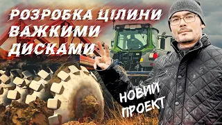 Розробляємо цілину важкими дисками | Що сіяти, яка культура найкраща за цих умов?