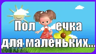 "Это полечка для маленьких сандаликов ... для маленьких ребят..." Весёлый Танец с Выпускниками