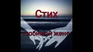 Стих любимой жене❤