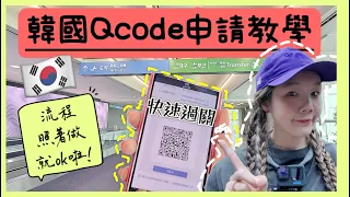 2023最新韓國通關全記錄+Q-Code線上申請教學｜韓國自由行這樣超方便！[蛋糕電台/Radiocake]