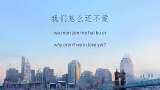 楊凱琳Rosie & 余楓 - 怎麼還不愛 Why Not Love [歌词 lyrics - 中文CHN/PINYIN/ENG]