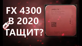 🔥FX4300 В 2020 ГОДУ / ОН ЕЩЁ МОЖЕТ???🔥