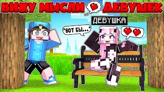 💞 Я Вижу Мысли Девушек В Майнкрафт #1 | Девушка Хотела С***