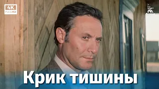 Крик тишины (4К, детектив, реж. Арья Дашиев, 1981 г.)
