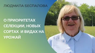 Людмила Беспалова о приоритетах селекции, новых сортах и видах на урожай. НЦЗ им. П. П. Лукьяненко