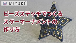 ビーズステッチ講座　デリカビーズでつくるスターオーナメントの作り方 How to make a Star motif ornament using MIYUKI Delica Beads