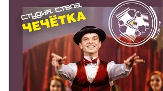 ЧЕЧЁТКА | ИРКУТСК |Дмитрий Дорохин| 3.3.2026