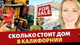 Сколько стоит дом в Калифорнии?/ Как мы купили первый дом в США / Влог США