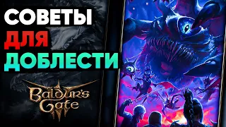 Советы для Самой Высокой Сложности в Baldur's Gate 3!