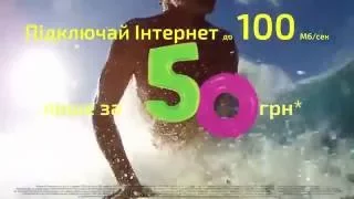 Інтернет за 50 гривень!!!