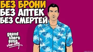 GTA Vice City ► Без брони, без аптек, без смертей и без провалов миссии