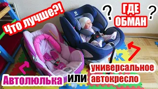 Что для новорожденного лучше автолюлька 0+ или универсальное автокресло категории 0-1-2-3 | ОБМАН