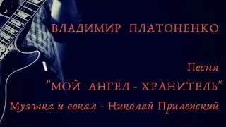 "Мой Ангел-хранитель" - Владимир Платоненко. Песня на Конкурс. Июнь.