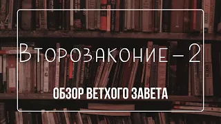 Книга Второзаконие - 2 | Семинар Обзор ВЗ часть 15 | Прокопенко Алексей