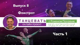 "Танцевать Здорово!" Выпуск 8. Фокстрот. Основные фигуры. Часть 1