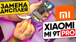 ✅ Замена дисплейного модуля Xiaomi Mi 9/Mi 9t Pro/K5 - В домашних условиях! Display replacement!