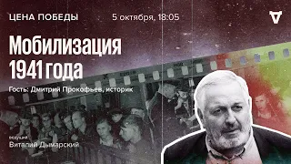 Мобилизация 1941 года / Цена победы // 05.10.2022